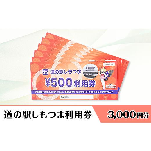 ふるさと納税 入場券・優待券 茨城県 下妻市 道の駅 しもつま利用券 ( 3,000円分 ) 利用券 下妻市 道の駅 チケット 食事券 農産物直売所 お土産 道の駅しも…