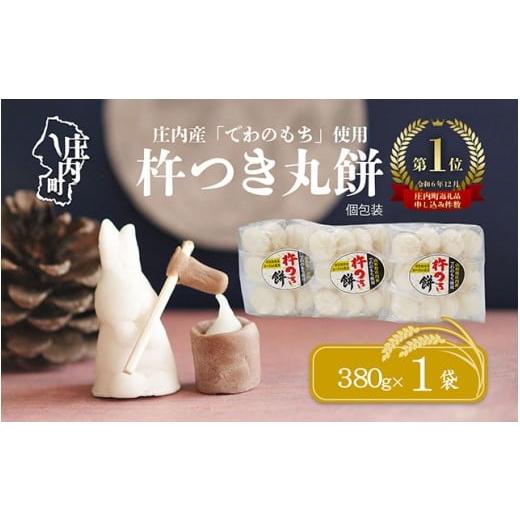 ふるさと納税 米・パン 餅 山形県 庄内町 11月発送 梅木もち屋 庄内産『でわのもち』を使用した杵つき餅 380g×1袋(入金期限:2025.11.15) 個包装 丸もち 2…