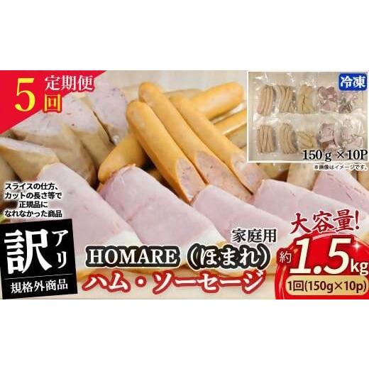 ふるさと納税 肉 ハム 佐賀県 太良町 1月発送開始 R-46 N35C 訳ありHOMARE(ほまれ)ハム・ソーセージ(家庭用)10パック 5回発送 各種150g ハム ソーセージ …
