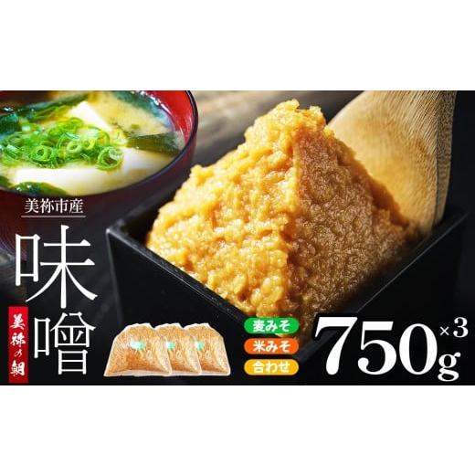 ふるさと納税 味噌 麦味噌 山口県 美祢市 美祢市産 麦みそ 米みそ 合わせみそ 750g×3 3種類セット | 米 合わせ 調味料 麦 はだか麦 麦味噌 味噌 みそ 美祢市…