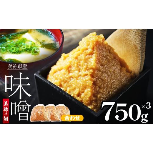 ふるさと納税 味噌 合わせ味噌 山口県 美祢市 美祢市産 合わせみそ 750g×3 セット | 調味料 米 麦 はだか麦 合わせ味噌 味噌 みそ 美祢市 山口県 合わせみそ…