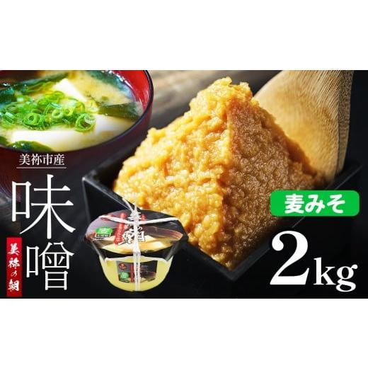ふるさと納税 味噌 麦味噌 山口県 美祢市 美祢市産 麦みそ 2kg (桶) | 調味料 麦 はだか麦 麦味噌 味噌 みそ 美祢市 山口県 虹工房 麦みそ 2kg
