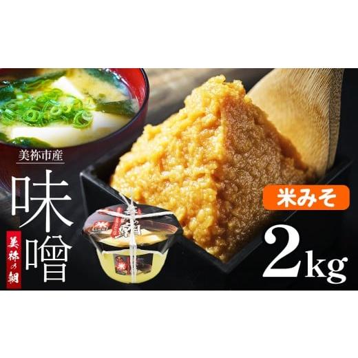 ふるさと納税 味噌 米味噌 山口県 美祢市 美祢市産 米みそ 2kg (桶) | 調味料 米 米味噌 味噌 みそ 美祢市 山口県 虹工房 米みそ 2kg