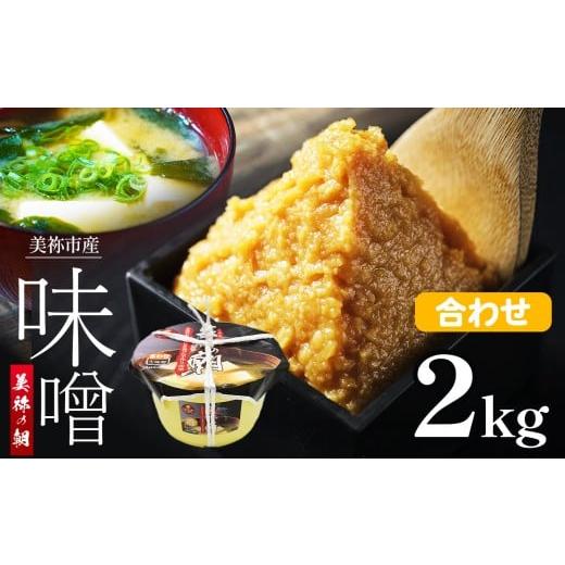 ふるさと納税 味噌 合わせ味噌 山口県 美祢市 美祢市産 合わせみそ 2kg (桶) | 調味料 米 麦 はだか麦 合わせ味噌 味噌 みそ 美祢市 山口県 虹工房 合わせみ…