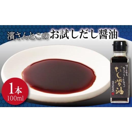 ふるさと納税 醤油 だし醤油 徳島県 小松島市 だし醤油 お試し 濱さんとこの こだわり 使いやすい 小瓶 タイプ 無添加 かつお節 サバ節 昆布 老舗 醸造 徳島 …