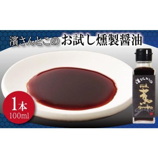 ふるさと納税 醤油 徳島県 小松島市 燻製醤油 お試し 濱さんとこの こだわり 使いやすい 小瓶 タイプ 無添加 かつお節 サバ節 昆布 老舗 醸造 徳島 小松島 燻…