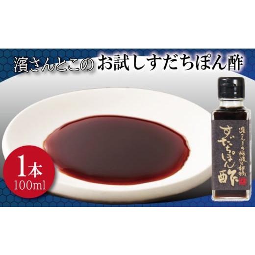 ふるさと納税 たれ・ドレッシング・酢 ポン酢 徳島県 小松島市 すだちぽん酢 お試し 濱さんとこの こだわり 使いやすい 小瓶 タイプ 無添加 かつお節 サバ節 …