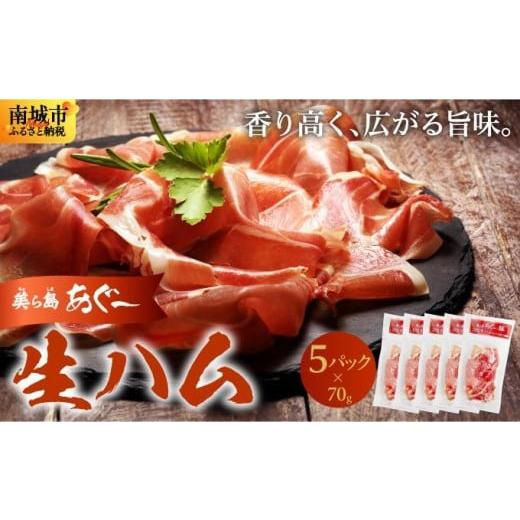 ふるさと納税 肉 ハム 沖縄県 南城市 [極上の生ハム]美ら島あぐ〜 生ハム 70g ×5パック(350g)| 沖縄県 南城市 豚肉 生ハム アグー豚と白豚をかけ合わせた…