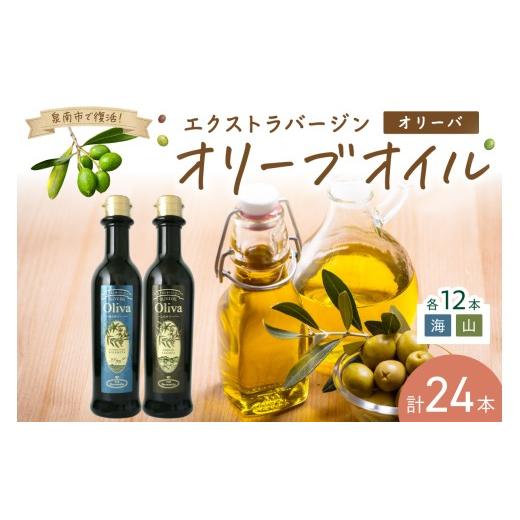 ふるさと納税 食用油 オリーブオイル 大阪府 泉南市 EXオリーブオイル オリーバ 海・山 2種24本セット そらみつ オリーブオイル オリーブ油 セット 詰め合わせ…_1