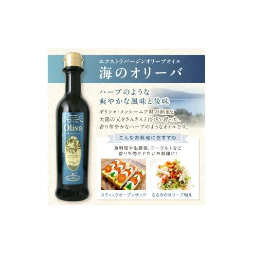 ふるさと納税 食用油 オリーブオイル 大阪府 泉南市 EXオリーブオイル オリーバ 海・山 2種24本セット そらみつ オリーブオイル オリーブ油 セット 詰め合わせ…_4