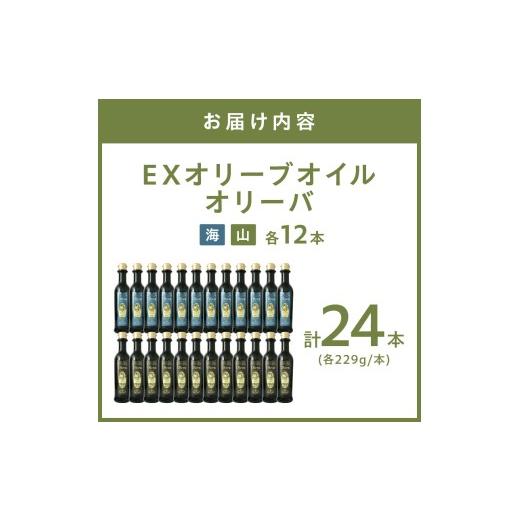ふるさと納税 食用油 オリーブオイル 大阪府 泉南市 EXオリーブオイル オリーバ 海・山 2種24本セット そらみつ オリーブオイル オリーブ油 セット 詰め合わせ…_8