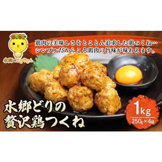 ふるさと納税 鶏肉 千葉県 香取市 水郷どりの贅沢鶏つくね1kg(250g×4袋) / 鶏肉専門店「水郷のとりやさん」 / / つくね 肉 お肉 カレー おでん 照り焼き…