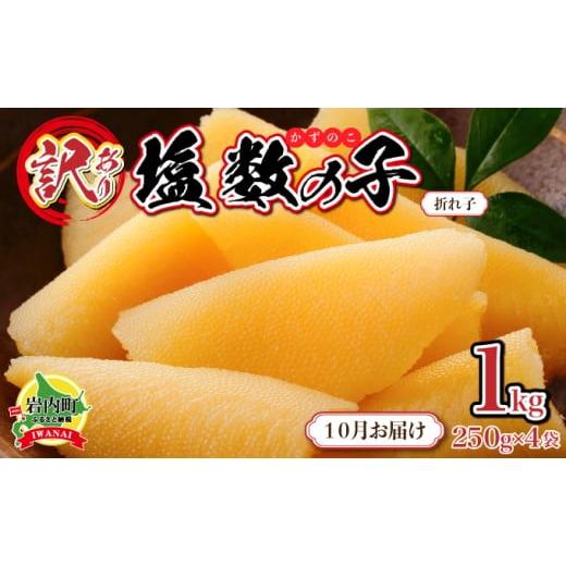ふるさと納税 魚貝類 数の子 北海道 岩内町 訳あり 塩数の子 折れ子 250g×4 2025年10月発送 数の子 おせち 塩数の子 北海道 訳あり お正月 折れ子 贅沢 おせ…