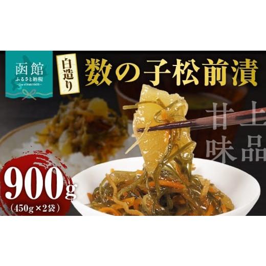 ふるさと納税 魚貝類 北海道 函館市 布目 白造り 数の子 松前漬 450g 内容量 2パック 白醤油ベース 上品 甘味 真昆布 がごめ昆布 旨味 凝縮 おつまみ ご飯のお…