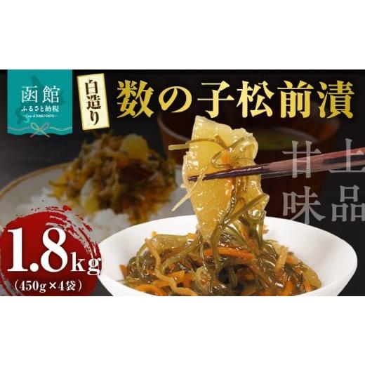 ふるさと納税 魚貝類 北海道 函館市 布目 白造り 数の子 松前漬 450g 内容量 4パック 白醤油ベース 上品 甘味 真昆布 がごめ昆布 旨味 凝縮 おつまみ ご飯のお…