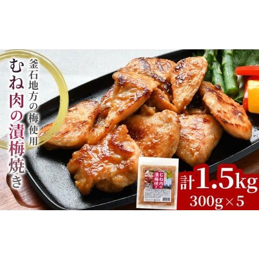 ふるさと納税 鶏肉 ムネ 岩手県 釜石市 fc-70-002 むね肉の漬梅焼き オヤマ