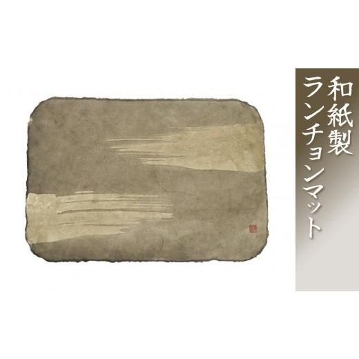 ふるさと納税 伝統技術 富山県 南砺市 越中五箇山 悠久紙 ランチョンマット 墨染め 墨染め