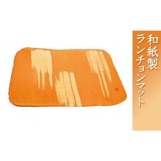 ふるさと納税 伝統技術 富山県 南砺市 越中五箇山 悠久紙 ランチョンマット 柿しぶ染め 柿しぶ染め