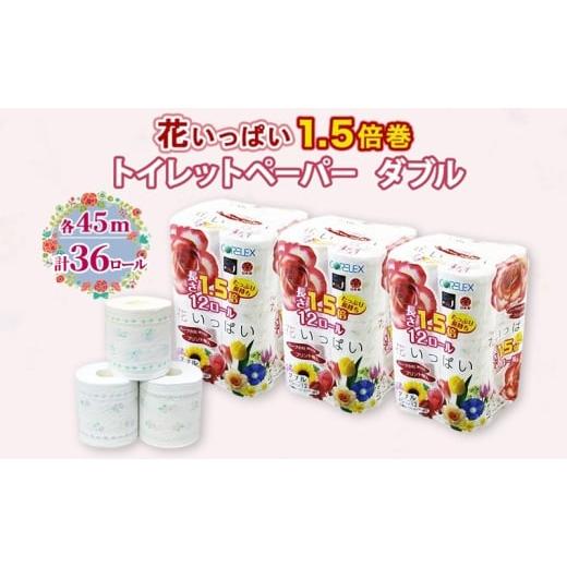 ふるさと納税 福祉・バリアフリー用品 北海道 倶知安町 長持ち 1.5倍巻き 花いっぱい トイレットペーパー ダブル 45ｍ 計36ロール (12ロール×3パック) 全18種…_1