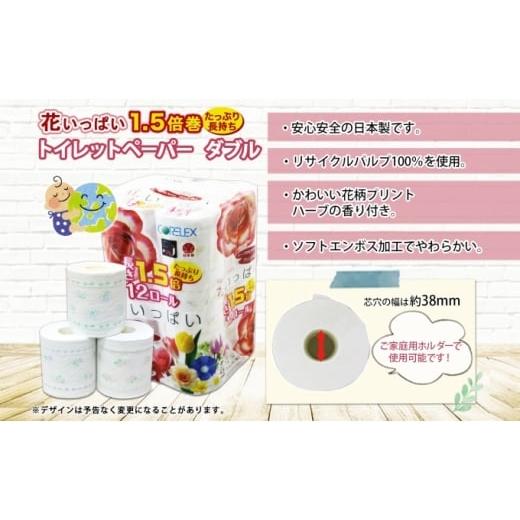 ふるさと納税 福祉・バリアフリー用品 北海道 倶知安町 長持ち 1.5倍巻き 花いっぱい トイレットペーパー ダブル 45ｍ 計36ロール (12ロール×3パック) 全18種…_2