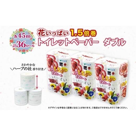 ふるさと納税 福祉・バリアフリー用品 北海道 倶知安町 長持ち 1.5倍巻き 花いっぱい トイレットペーパー ダブル 45ｍ 計36ロール (12ロール×3パック) 全18種…_4