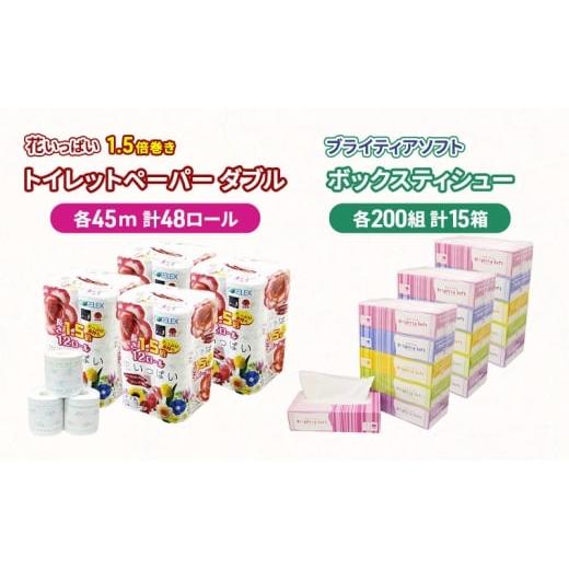 ふるさと納税 福祉・バリアフリー用品 北海道 倶知安町 長持ち 1.5倍巻き 花いっぱい トイレットペーパー ダブル 45ｍ 48ロール \u0026 ブライティア ソフト ボ…の画像