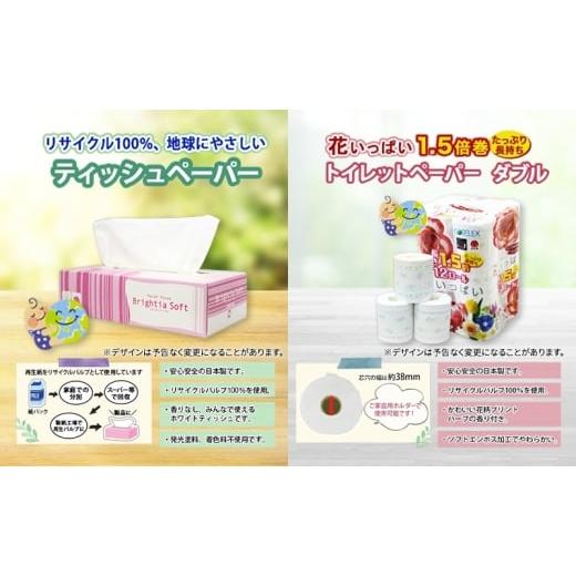 ふるさと納税 福祉・バリアフリー用品 北海道 倶知安町 長持ち 1.5倍巻き 花いっぱい トイレットペーパー ダブル 45ｍ 48ロール \u0026 ブライティア ソフト ボ…の画像