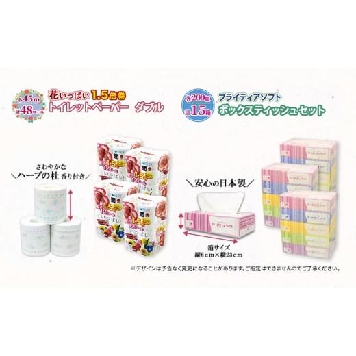 ふるさと納税 福祉・バリアフリー用品 北海道 倶知安町 長持ち 1.5倍巻き 花いっぱい トイレットペーパー ダブル 45ｍ 48ロール \u0026 ブライティア ソフト ボ…の画像
