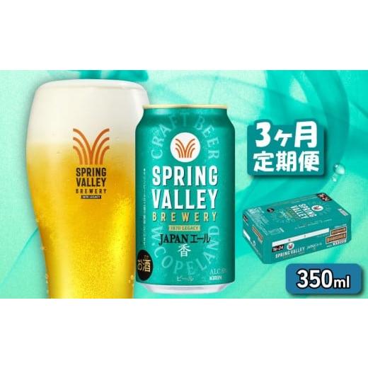 ふるさと納税 ビール 地ビール 滋賀県 彦根市 クラフトビール 350ml×24缶 JAPANエール 香 3ヶ月定期便 キリンビール スプリングバレー ジャパン エール キリ…