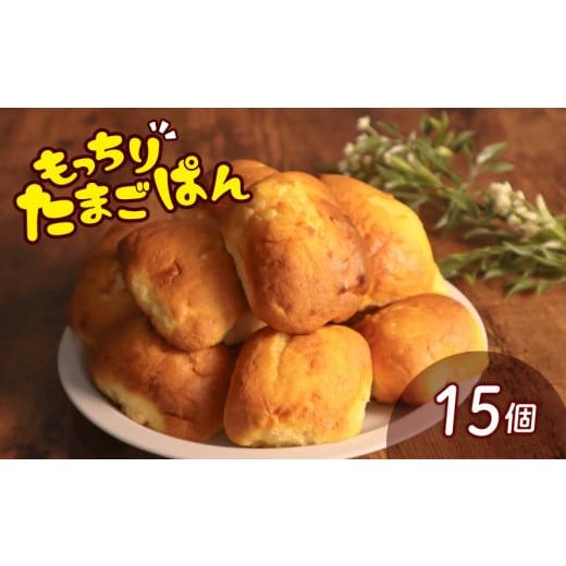 ふるさと納税 パン 菓子パン 千葉県 旭市 ＼最短7営業日以内発送/ たまごぱん 15個 パン たまごパン 卵パン 玉子パン 菓子パン スナック 焼菓子 こども 子供 …