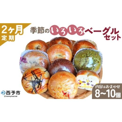 ふるさと納税 パン 愛媛県 西予市 季節のいろいろベーグルセット(おまかせ 8〜10個)2ヶ月定期便 お楽しみ プレーン ショコラ 粒あん めんたいじゃがバター …