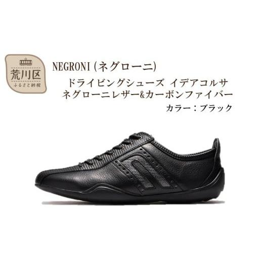 ふるさと納税 ファッション 靴 東京都 荒川区 NEGRONI(ネグローニ) サイズ:24.5cm ドライビングシューズ イデアコルサ ネグローニレザー&amp;カーボンファイ…