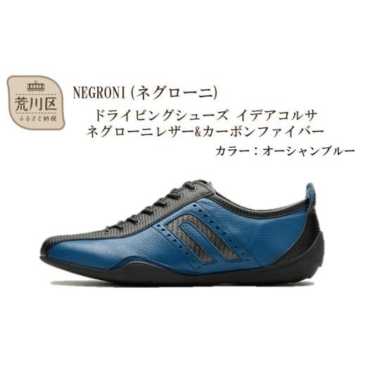 ふるさと納税 ファッション 靴 東京都 荒川区 NEGRONI(ネグローニ) サイズ:24.0cm ドライビングシューズ イデアコルサ ネグローニレザー&amp;カーボンファイ…