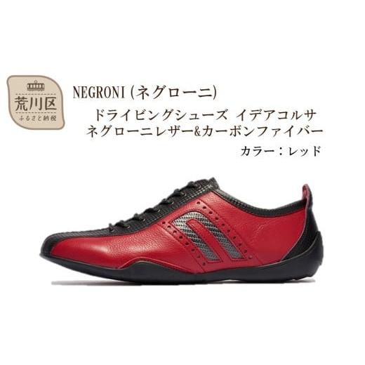 ふるさと納税 ファッション 靴 東京都 荒川区 NEGRONI(ネグローニ) サイズ：24.0cm ドライビングシューズ イデアコルサ ネグローニレザー&カーボンファイ…の画像