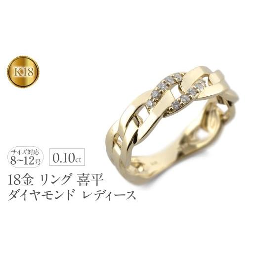 ふるさと納税 アクセサリー リング 山梨県 昭和町 18金 リング レディース 喜平 ダイヤモンド k18 指輪 ゴールド 太め シンプル 平打ち 平角 ダイヤ 0.1ct イ…_1