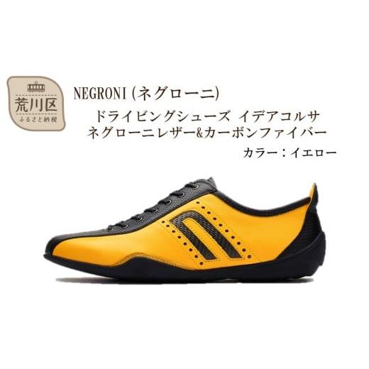 ふるさと納税 ファッション 靴 東京都 荒川区 NEGRONI(ネグローニ) サイズ:24.5cm ドライビングシューズ イデアコルサ ネグローニレザー&amp;カーボンファイ…