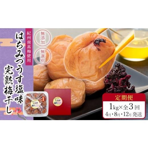 ふるさと納税 加工品等 梅干 和歌山県 九度山町 定期便（4月・8月・12月）全3回お届け 紀州南高梅使用 はちみつ うす塩味 完熟梅干し 無選別 1kg ［TM215］_1
