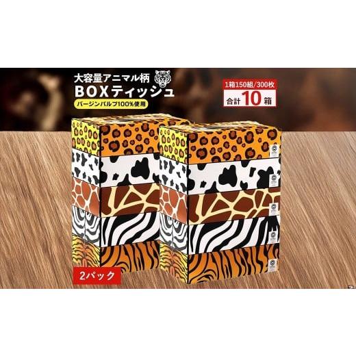 ふるさと納税 雑貨・日用品 香川県 三豊市 ANIMAL ボックスティッシュ