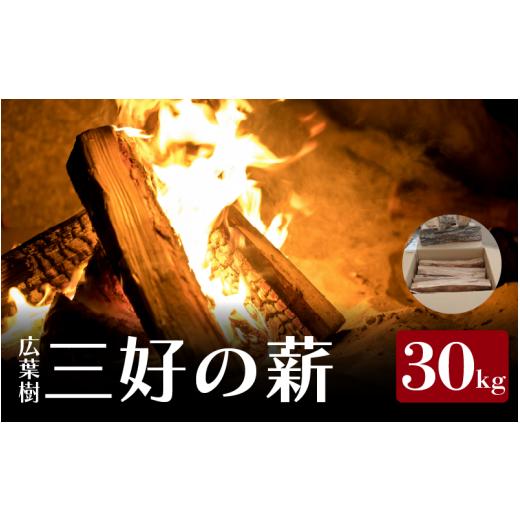ふるさと納税 雑貨・日用品 徳島県 三好市 薪 30kg 広葉樹 乾燥薪 焚き付け キャンプ用薪 キャンプ 薪ストーブ マキ 木 木材 燃料 ストーブ 釜 ボイラー 風呂 …