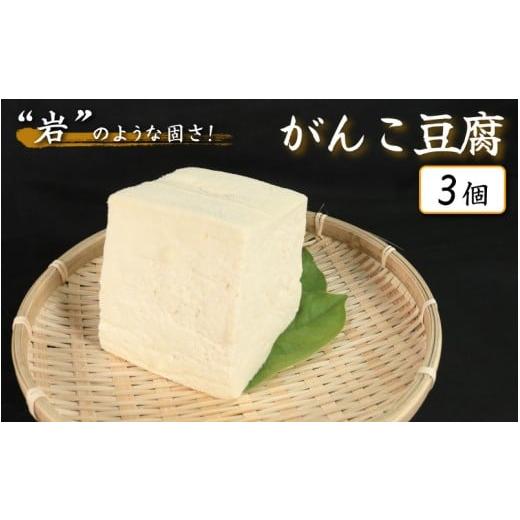 ふるさと納税 加工品等 豆腐 徳島県 三好市 豆腐 がんこ豆腐 3個 本格にがり 固い 老舗 固めの豆腐 岩豆腐 木綿 手作り 健康 美容 ダイエット 田舎 おかず 味…
