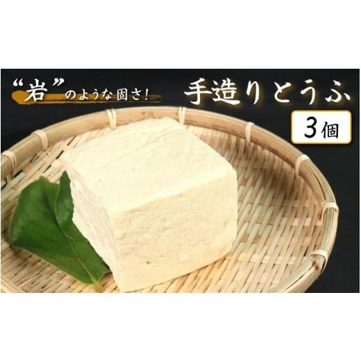ふるさと納税 加工品等 豆腐 徳島県 三好市 豆腐 手造りとうふ 3個 セット 本格にがり 固い 老舗 固めの豆腐 岩豆腐 木綿 手作り 健康 美容 ダイエット 田舎 …