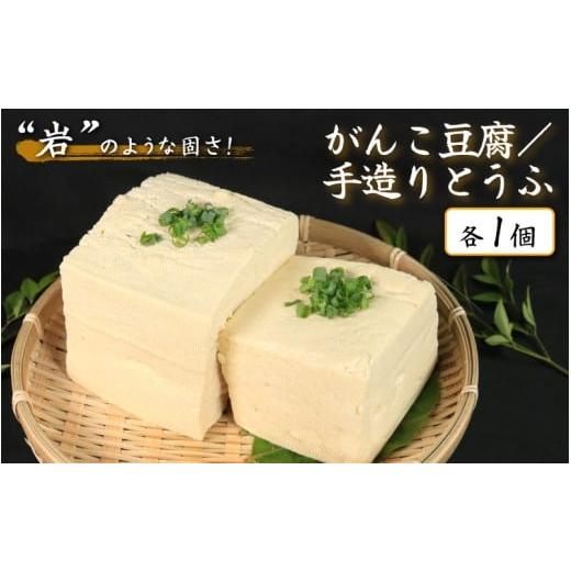 ふるさと納税 加工品等 豆腐 徳島県 三好市 豆腐 2種 手造りとうふ がんこ豆腐 各1個 本格にがり 固い 老舗 固めの豆腐 岩豆腐 木綿 手作り 健康 美容 ダイエ…