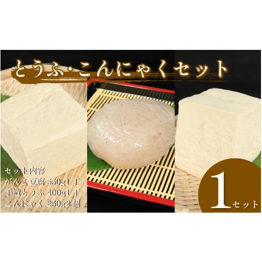 ふるさと納税 加工品等 豆腐 徳島県 三好市 手造りこんにゃく 2個 がんこ豆腐 手造りとうふ 各1個 セット 本格にがり 固い 豆腐 老舗 固めの豆腐 岩豆腐 木綿 …