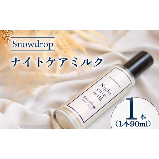 ふるさと納税 美容 千葉県 旭市 ナイトケアミルク Snowdrop ( スノードロップ ) ナイトケアミルク 90ml 洗い流さない トリートメント ヘアミルク ダメージケア…