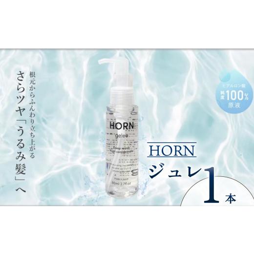 ふるさと納税 美容 千葉県 旭市 ジュレ HORN( ホルン )ジュレ 80ml ツヤ ボリューム ヒアルロン酸 保湿力 スキンケア 全身ケア 洗い流さない トリートメント…