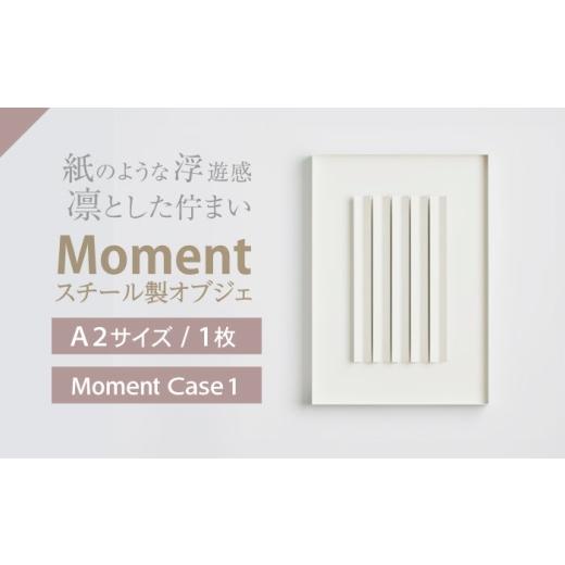 ふるさと納税 雑貨・日用品 インテリア 長崎県 諫早市 Moment(モメント) Case 1 / インテリア オブジェ スチール クリエイティブ 幾何学的 モダン 壁掛け デ…