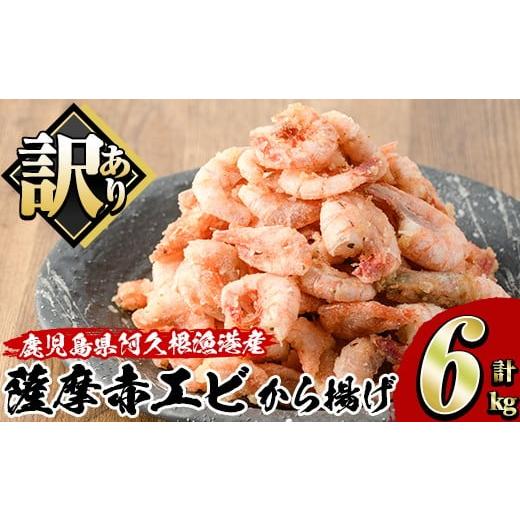 ふるさと納税 エビ 鹿児島県 阿久根市 訳あり 鹿児島県産 薩摩赤エビから揚げ (計6kg) 鹿児島県 阿久根市 国産 特産品 赤エビ 海老 海産物 からあげ 唐揚げ 唐…