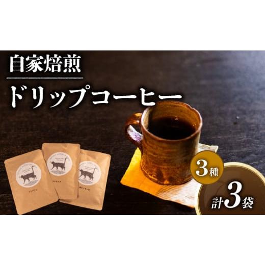 ふるさと納税 コーヒー ドリップ 滋賀県 日野町 コーヒー ドリップバッグ 3種 計 3P セット 自家焙煎 珈琲 高級 豆 エチオピア 東ティモール マンデリン コー…