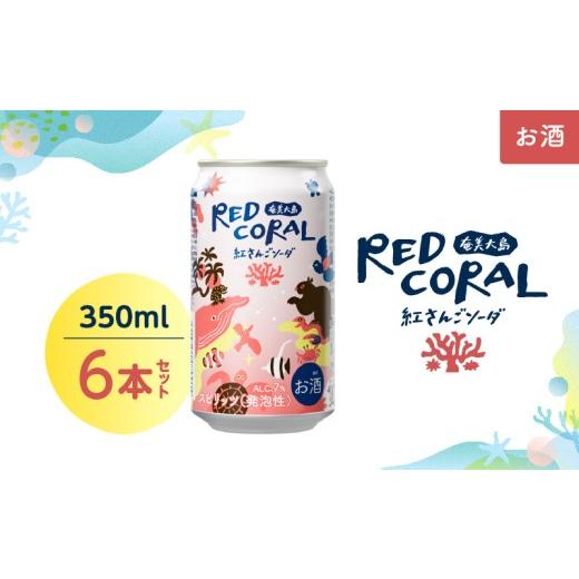 ふるさと納税 焼酎 黒糖 鹿児島県 奄美市 RED CORAL(紅さんごソーダ)350ml×6本 A082-015-01