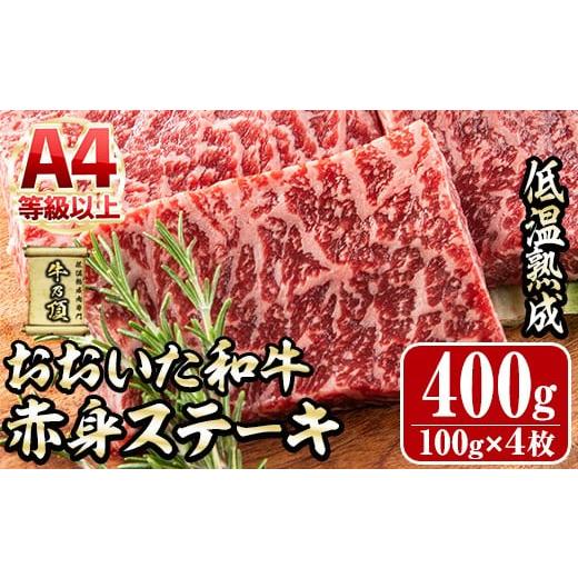 ふるさと納税 牛肉 ステーキ 大分県 佐伯市 おおいた和牛 赤身ステーキ (計400g・約100g×4枚) 国産 牛肉 肉 霜降り 低温熟成 ステーキ A4 和牛 ブランド牛 BB…